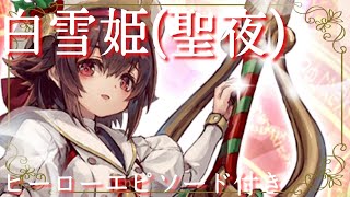 【グリムノーツ】白雪姫(聖夜)を使ってみたらめっちゃ強かった。【ヒーローエピソード付き】