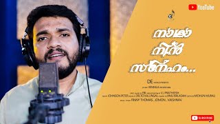 thatha njan varunnu I ( താതാ ഞാൻ വരുന്നു) I New Christian DevotionalSong 2020