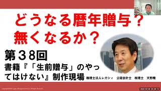 書籍「生前贈与のやってはいけない」の制作現場　どうなる暦年贈与？　無くなるか?㊳