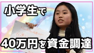 小学生が40万円を資金調達～クラウドファンディングでエストニアへ～