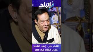 حلمي بكر : ورش التلحين دمرت الغناء في مصر