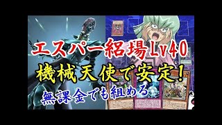 【遊戯王デュエルリンクス】エスパー絽場レベル40デッキ構築難易度低め8000点周回デッキ紹介【Yu-Gi-Oh! Duel Links】