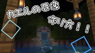 建築に使える！！カエルの石像作り方！#Minecraft＃建築