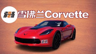 Chevrolet Corvette 雪佛兰科尔维特 美系传奇跑车 一起看看吧 老韩出品