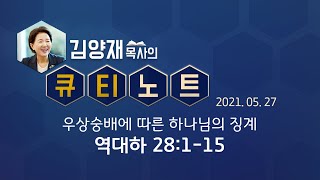 [큐티노트] 2021-05-27(목) / 역대하 28:1-15