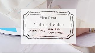 手作りウェディングドレスレッスン１３//仮縫いの見頃とスカートの縫製