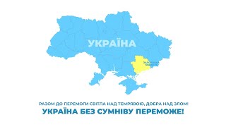 Попри виклики війни, продовжуємо працювати, відновлювати і розвиватися тут - у Запорізькій області