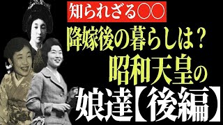 【ゆっくり解説】降嫁後の暮らしは？昭和天皇の娘たち【後編】