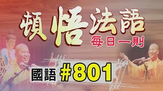 『頓悟法語』每日一則✨國語#801✨