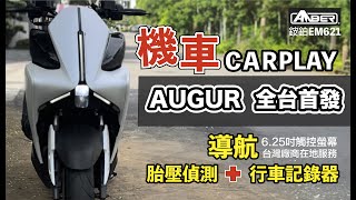 放過妳的手機吧-銨鉑EM621 打造你的個性化騎行：機車 CarPlay  + AUGUR 155全台首發！伊登新鮮式.