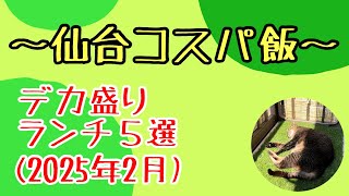 【デカ盛り】仙台デカ盛りランチ５選（2025年2月）