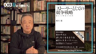 この本「どう読む？」003/ストーリーとしての競争戦略 優れた戦略の条件