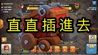 第167期 第四屆部落聯賽 天藍車直直插進去的三星高潮｛clash of clans部落衝突｝