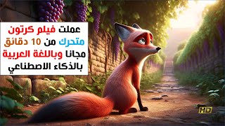 عملت فيلم كرتون (تعليمي أو تجاري) متحرك من 10 دقائق وأكثر وباللغة العربية مجانا بالذكاء الاصطناعي