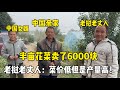 中國公公半畝賣了6000塊，老撾家人大吃一驚：菜價低還賣了這麼多？