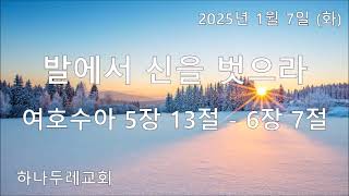 20250107 (화) 수 5장 13절 -  6장 7절 (발에서 신을 벗으라)