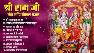 नॉनस्टॉप राम भजन | Non Stop Ram Ji Ke Bhajans 2024 | New Ram Bhajan 2025 | Ram Ji Songs, Bhakti Song