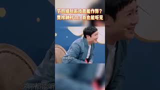 节目组玩游戏竟能作弊？贾玲神补刀：我也能听见 #王牌对王牌7