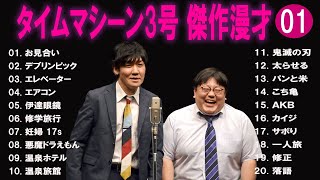 タイムマシーン3号 傑作漫才+コント#1【睡眠用・作業用・ドライブ・高音質BGM聞き流し】（概要欄タイムスタンプ有り）