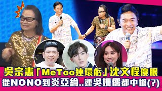 吳宗憲「MeToo連環虧」沈文程傻眼　從NONO到炎亞綸..連吳姍儒都中槍(?)