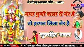 || न्यू भजन वायरल || मारा धुणी वाला री मेर है_तो हरपल लिला लेर है...सुपरहिट भजन धुणीवाला बावजी