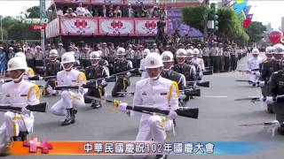 中華民國開國102週年 2013年 國慶大會 三軍儀隊樂隊 操熗表演 全軍禮 第2部 第1節