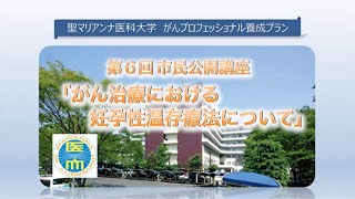 2020第6回市民公開講座「がん治療における妊孕性温存療法について」