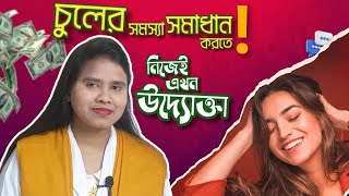 কিভাবে চুলের সমস্যার সমাধান খুজতে গিয়ে উদ্যোক্তা হলাম? ely beauty care