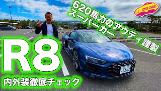 アウディ謹製スーパーカー、R8パフォーマンス2020年モデルをLOVECARS!TV!河口まなぶが内外装徹底チェック　#stayhome　／AUDI R8 Performance WalkAround