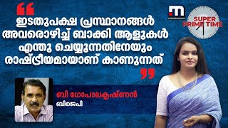 ഇടതുപക്ഷ പ്രസ്ഥാനങ്ങള്‍ അവരൊഴികെയുള്ളവർ ചെയ്യുന്നതെല്ലാം രാഷ്ട്രീയമായി കാണുന്നു- ബി ഗോപാലകൃഷ്ണന്‍