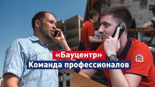 Бауцентр — команда профессионалов. Мы помогаем!