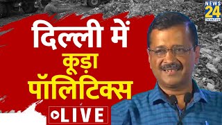 Arvind Kejriwal ने दिखाए कूड़े के पहाड़, BJP की यमुना पर दहाड़ | Ghazipur Landfill