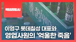 [백브리핑AI] 이영구 롯데칠성 대표와 영업사원의 ‘억울한 죽음’