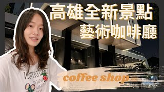 高雄市區全新景點：藝術咖啡廳☕️The brand new attraction in Kaohsiung: Coffee shop in museum