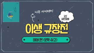 [고2 내신] 문학 비상 4(2) 이생규장전 내신대비 강의