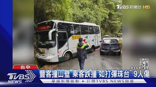 豐客撞山壁 乘客跌撞「如打彈珠台」9人傷｜TVBS新聞