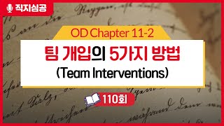 [110회] OD Ch 11-2 팀 개입의 5가지 방법(Team Interventions)