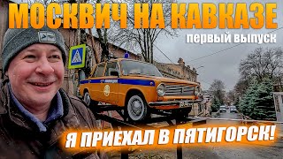 Москвич на кавказе. Первый раз в Пятигорске! Как там зимой?