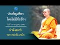 ไม่ฝึกใจเพราะชีวิตไม่เห็นทุกข์ : นำนั่งสมาธิ หลวงพ่อธัมมชโย