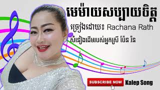 មេម៉ាយសប្បាយចិត្ត ច្រៀងដោយ រ័ត្ឋ រចនា បទល្បីនៅក្នុង Tik Tok ពិរោះកប់