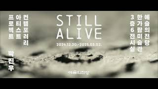 컨템포러리 아티스트 프로젝트 《박진우 – Still Alive》 ㅣ 티저