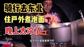 小伙从北京出发骑行去东北，在河北户外露营，天太冷了煮一锅泡面