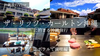 【沖縄旅行Vlog②】ザ・リッツ・カールトン沖縄に泊まる沖縄旅行 ホテル満喫編【夫婦の休日】