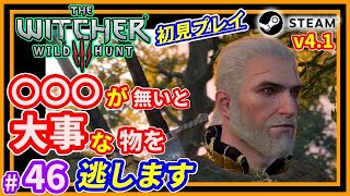 #46【ウィッチャー3 PC版】〇〇〇が無いと絶対ヤバイ！大事な物を逃します「THE WITCHER3 WILDHUNT」ブラッド＆ハードコア　v4.1