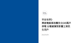 20220304早安世界》興達電廠事故釀全台549萬戶停電 台電補償受影響工業民生用戶｜每日6分鐘 掌握天下事｜中央通訊社