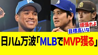 日ハム万波「MLBでMVP獲る」