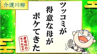 面白い川柳集 笑えるあるある川柳！！ ”ツッコミが得意な母がボケてきた”