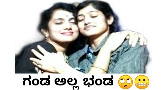 ನಿಮ್ಮ request ಗಾಗಿ ಈ ಕಾಮಿಡಿ ವಿಡಿಯೋ | ಗಂಡ ಅಲ್ಲ ಭಂಡ | Just a Try Comedy Video | Requested Video |😁🙃💏