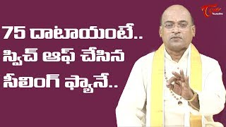 75 దాటాయంటే.. స్విచ్ ఆఫ్ చేసిన సీలింగ్ ఫ్యానే.. | Garikapati Narasimha Rao | TeluguOne