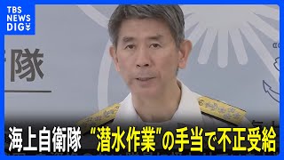 また不祥事 海上自衛隊 “潜水作業”の手当で不正受給が発覚 総額数千万円か｜TBS NEWS DIG